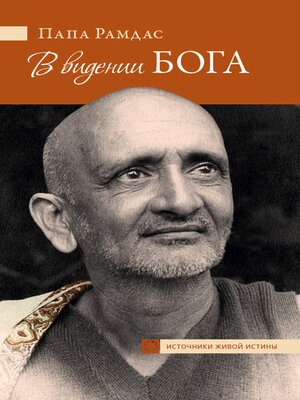 cover image of В видении Бога